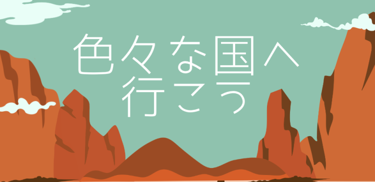 色々な国へ行こう